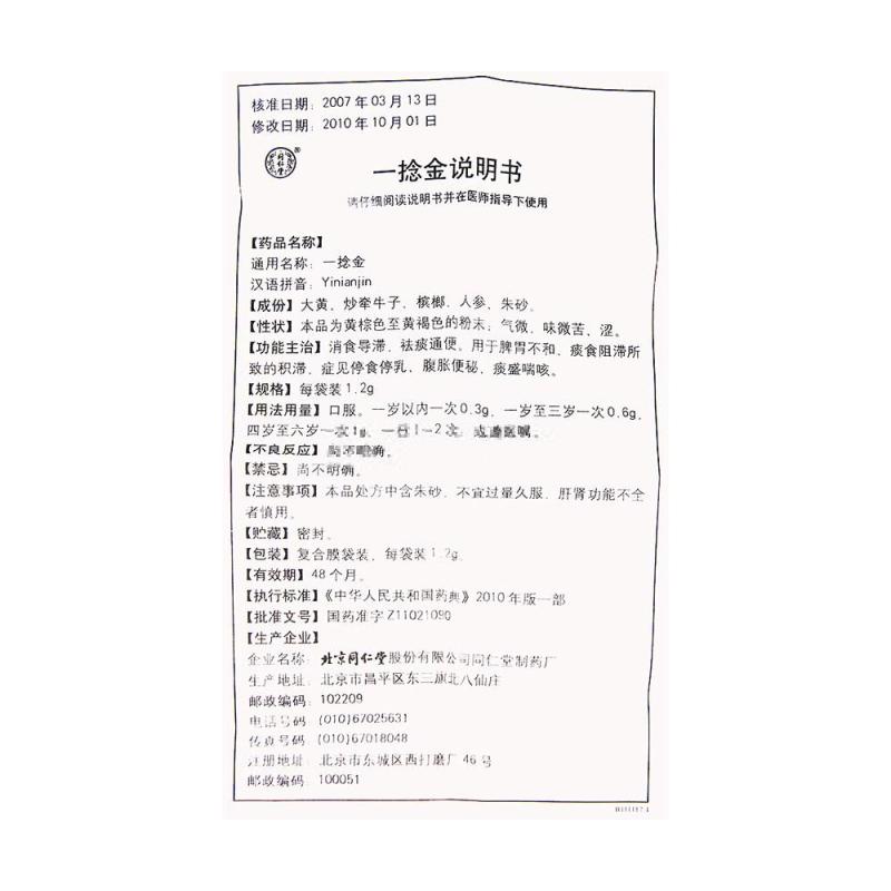 一捻金(同仁堂)包装主图