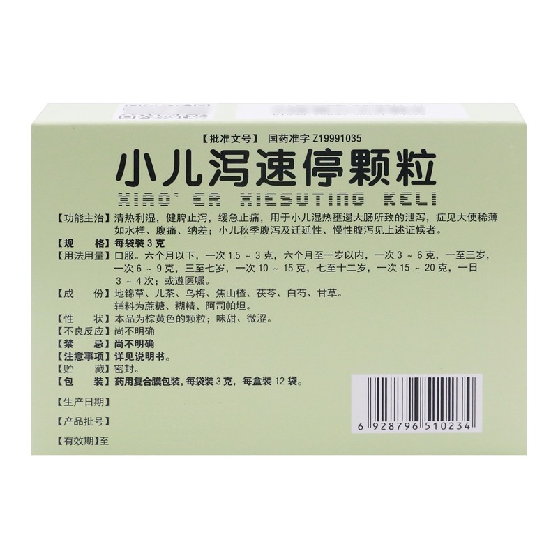 小儿泻速停颗粒(儿童制)包装主图