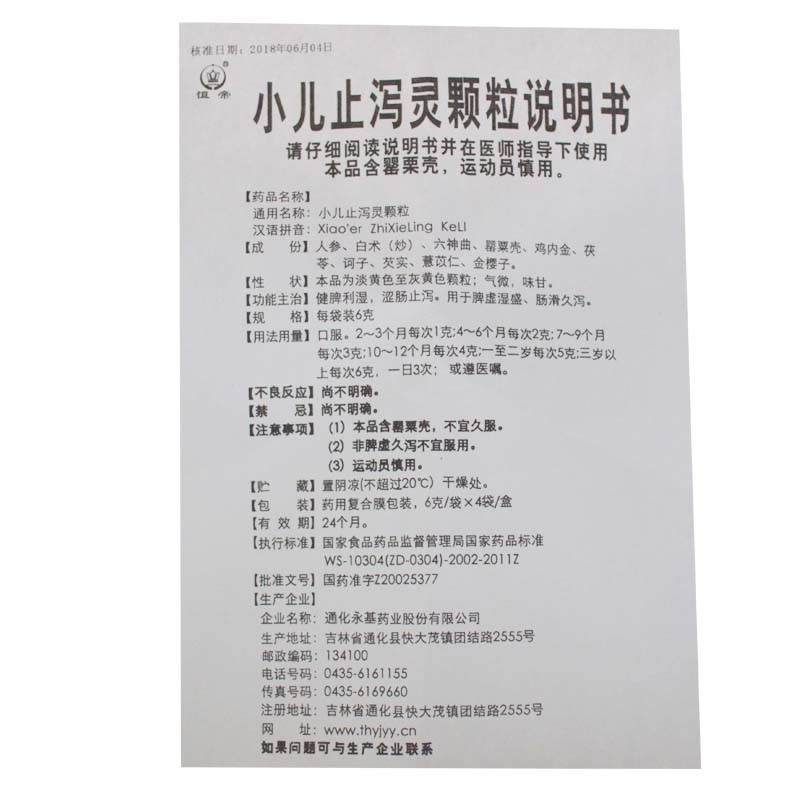 小儿止泻灵颗粒(永基)包装主图