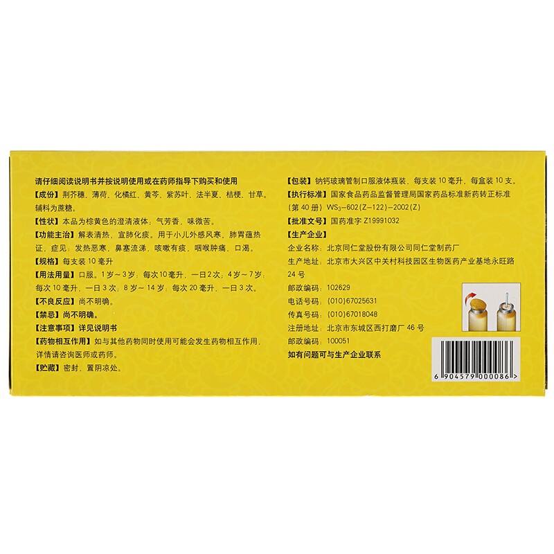 儿感清口服液(同仁堂)包装主图