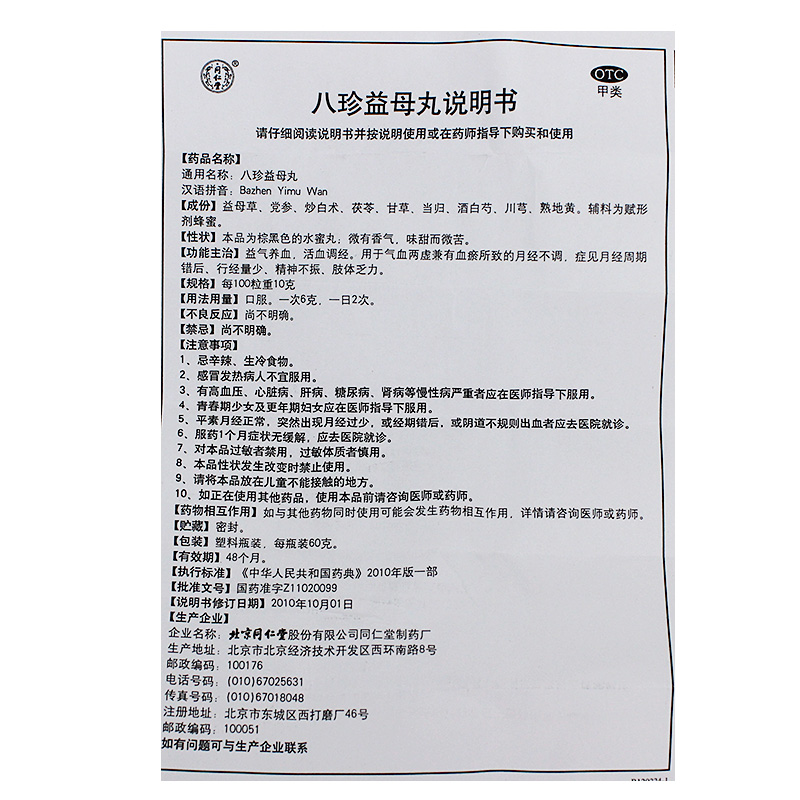 八珍益母丸(同仁堂)包装主图