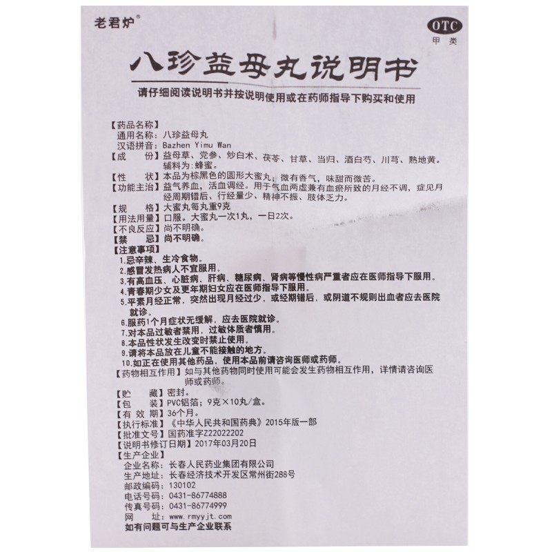 八珍益母丸(老君炉)包装主图