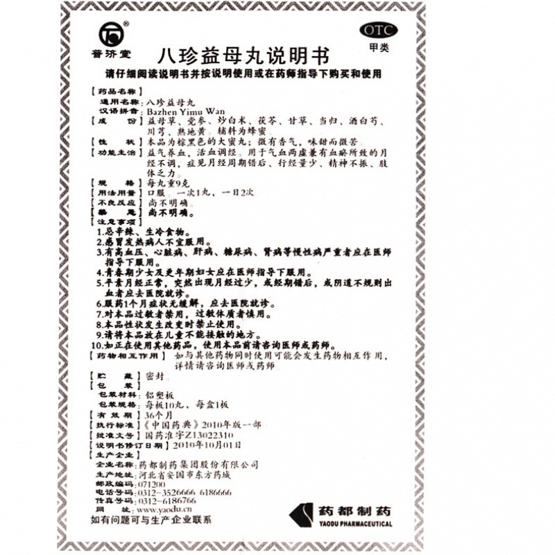 八珍益母丸(药都)包装主图