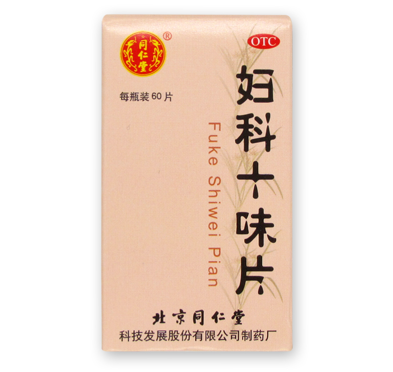 妇科十味片(同仁堂)