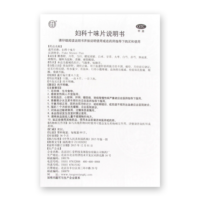 妇科十味片(同仁堂)包装主图