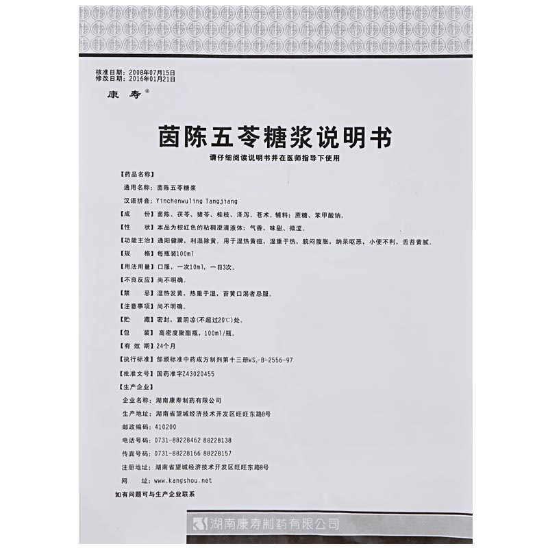 茵陈五苓糖浆(康寿)包装主图