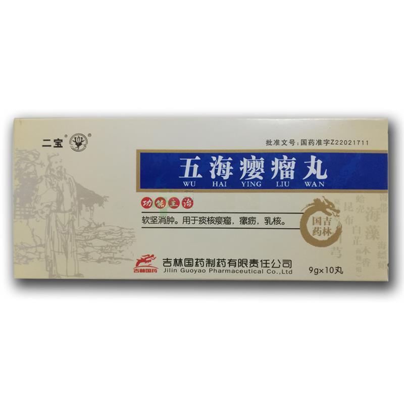 五海瘿瘤丸(二宝)