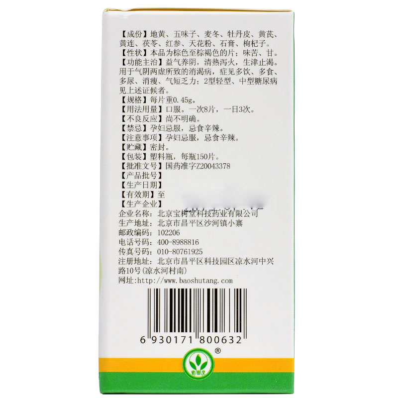 消渴灵片(宝树堂)包装主图