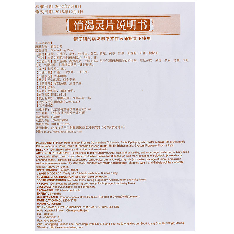 消渴灵片(宝树堂)包装主图