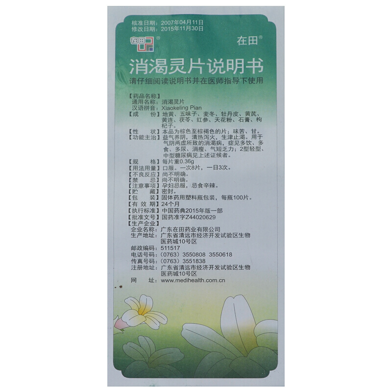 消渴灵片(在田)包装主图