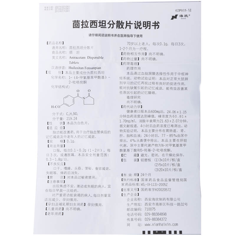 茴拉西坦分散片(海欣)包装主图