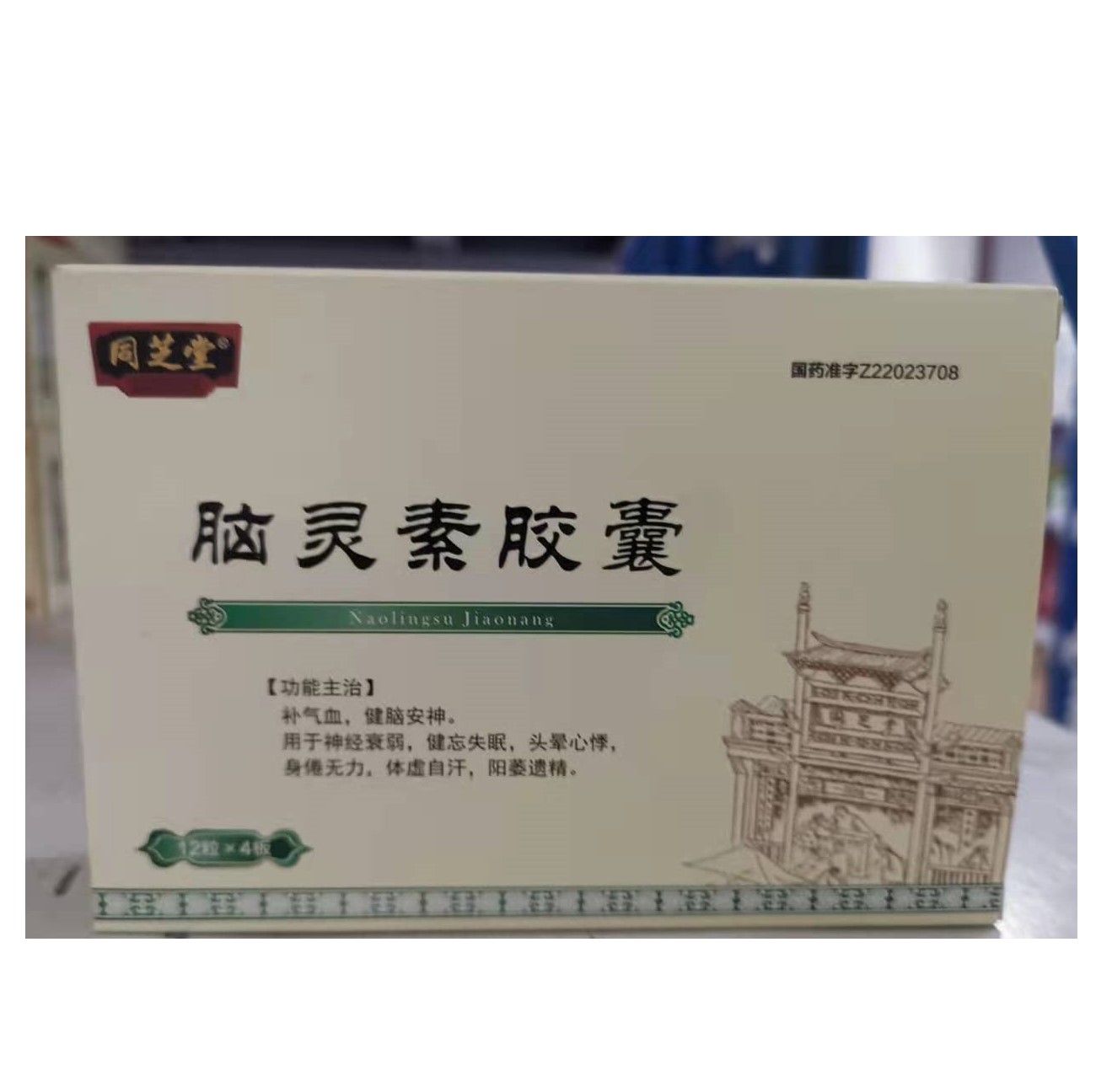 脑灵素胶囊(同芝堂)包装主图