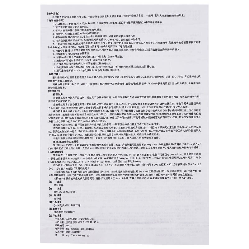 盐酸维拉帕米缓释片(盖衡)包装主图