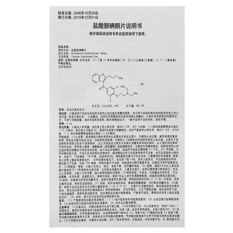 盐酸胺碘酮片(0.2g*24片)包装主图