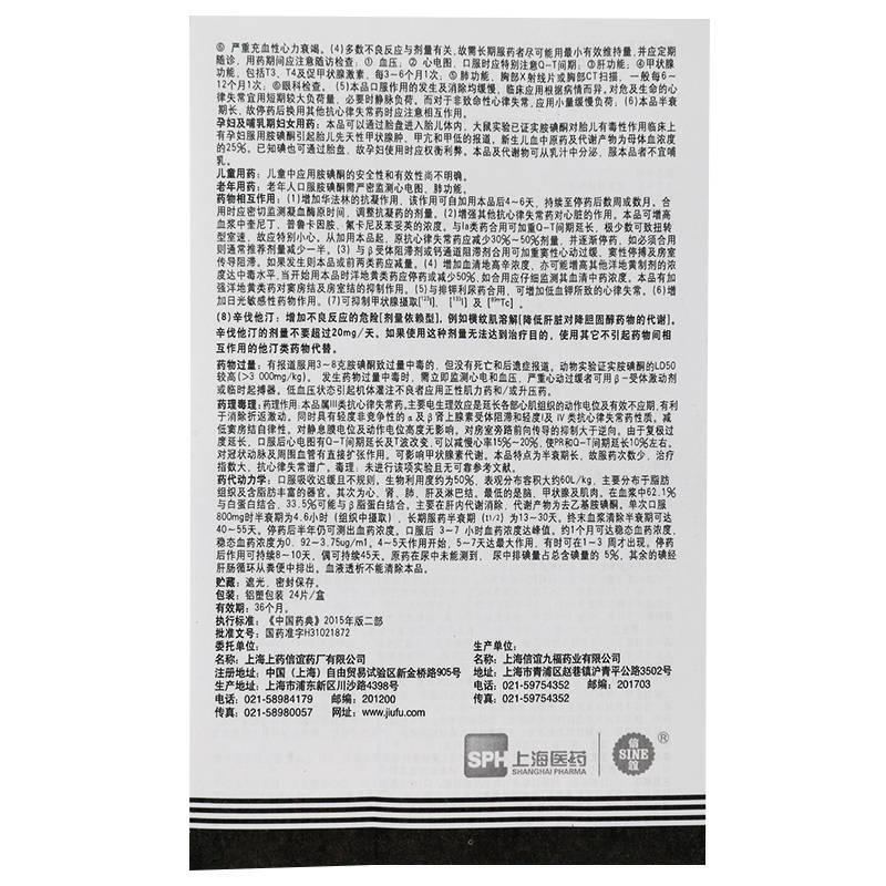 盐酸胺碘酮片(0.2g*24片)包装主图