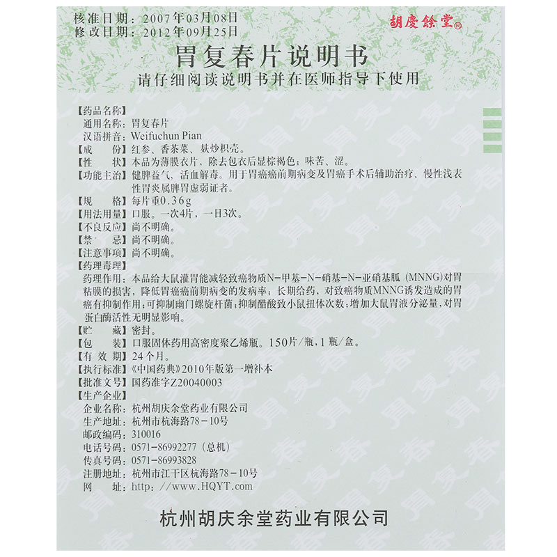 胃复春片(胡庆余堂)包装主图