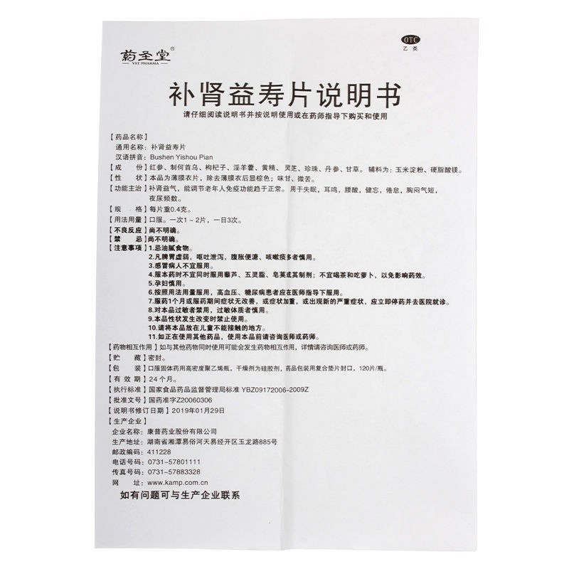 补肾益寿片(药圣堂)包装主图