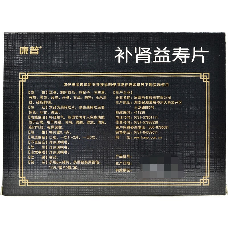 补肾益寿片(康普)包装主图