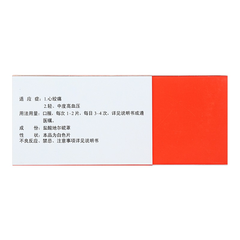 盐酸地尔硫卓片(合心爽)包装主图
