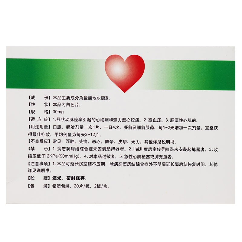 盐酸地尔硫卓片心(恬尔心)包装主图
