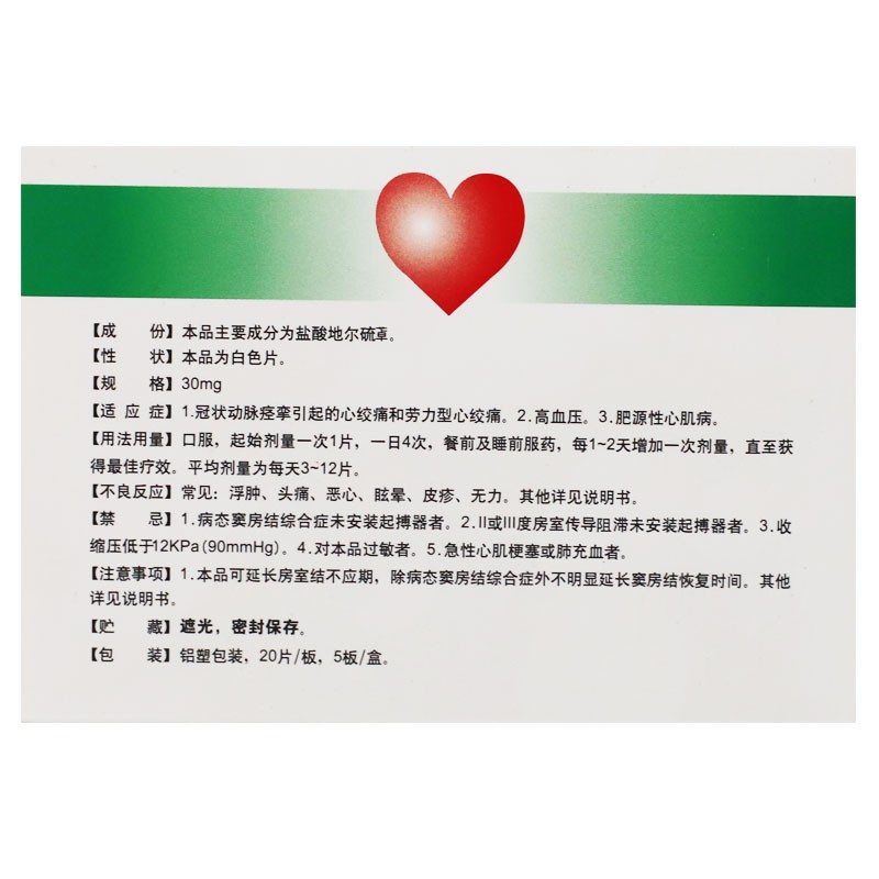 盐酸地尔硫卓片(恬尔心)包装主图