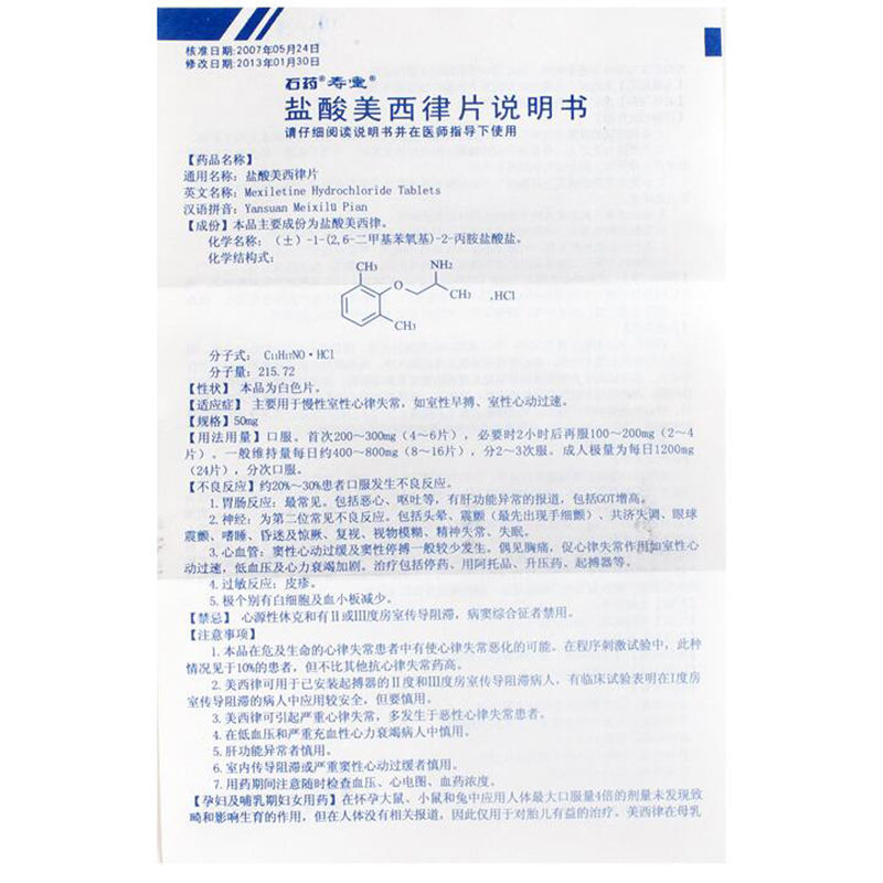 盐酸美西律片(寿堂)包装主图