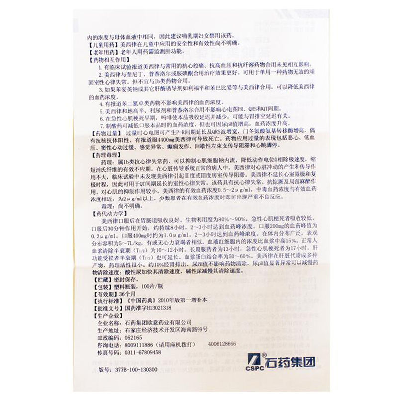 盐酸美西律片(寿堂)包装主图