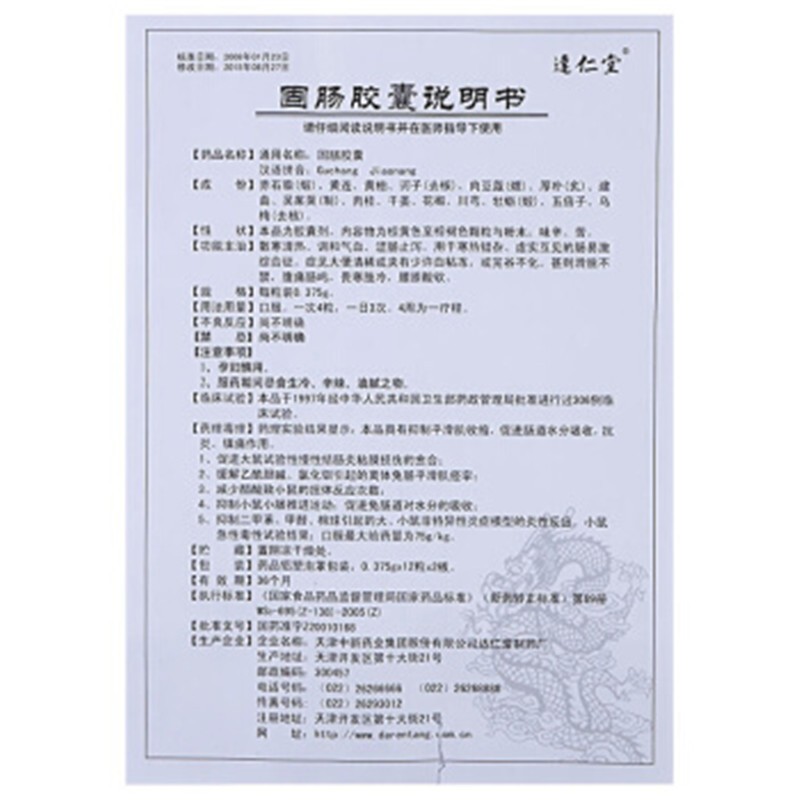 固肠胶囊(达仁堂)包装主图