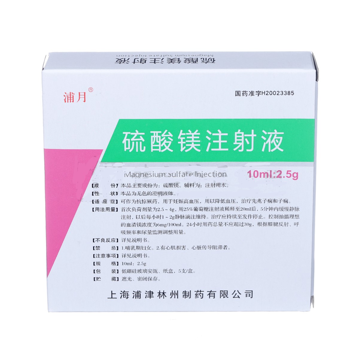 硫酸镁注射液(浦月)