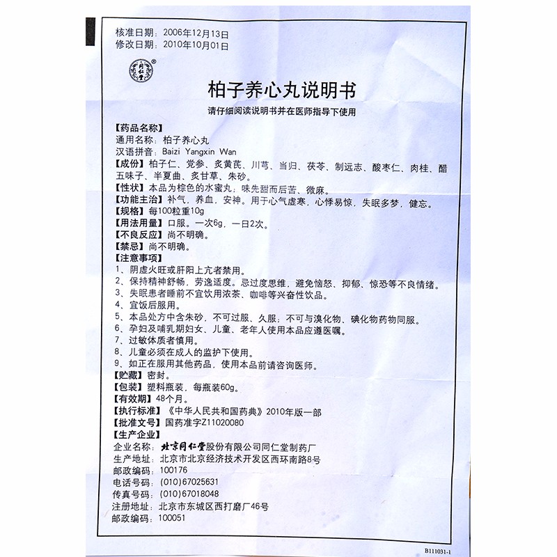 柏子养心丸(同仁堂)包装主图