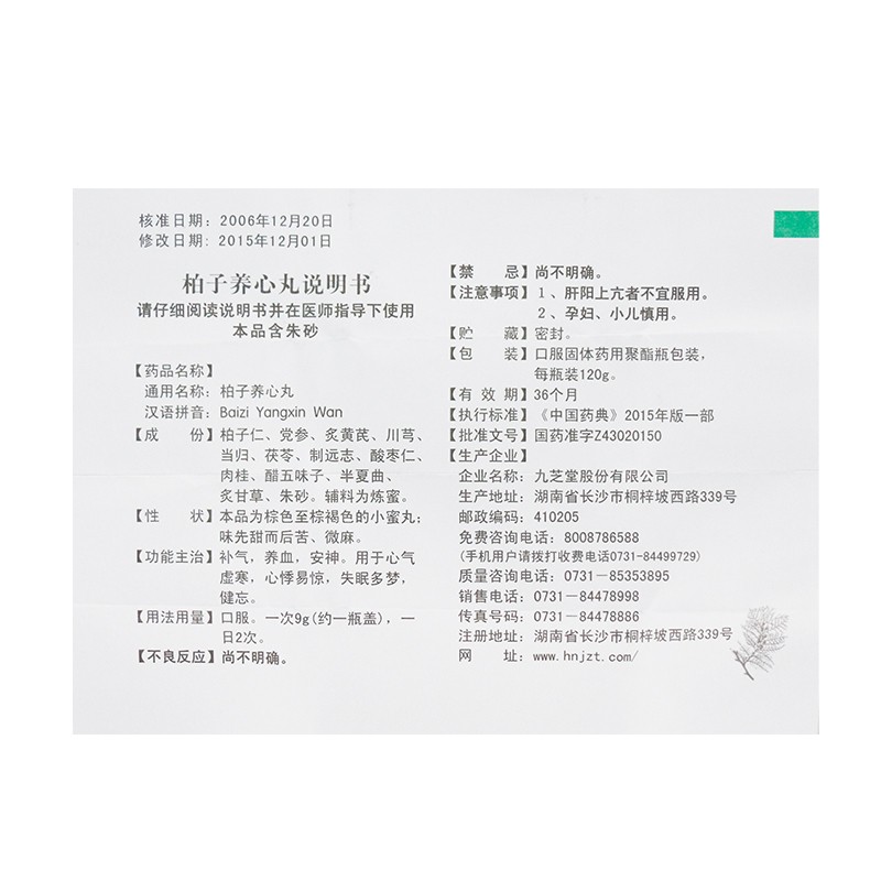 柏子养心丸(九芝堂)包装主图