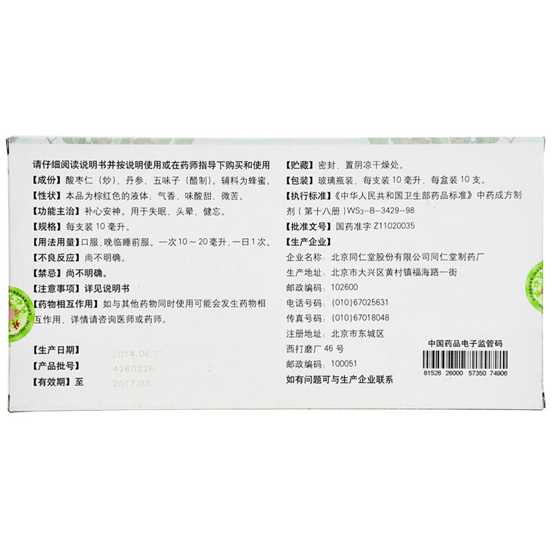 枣仁安神液(同仁堂)包装主图