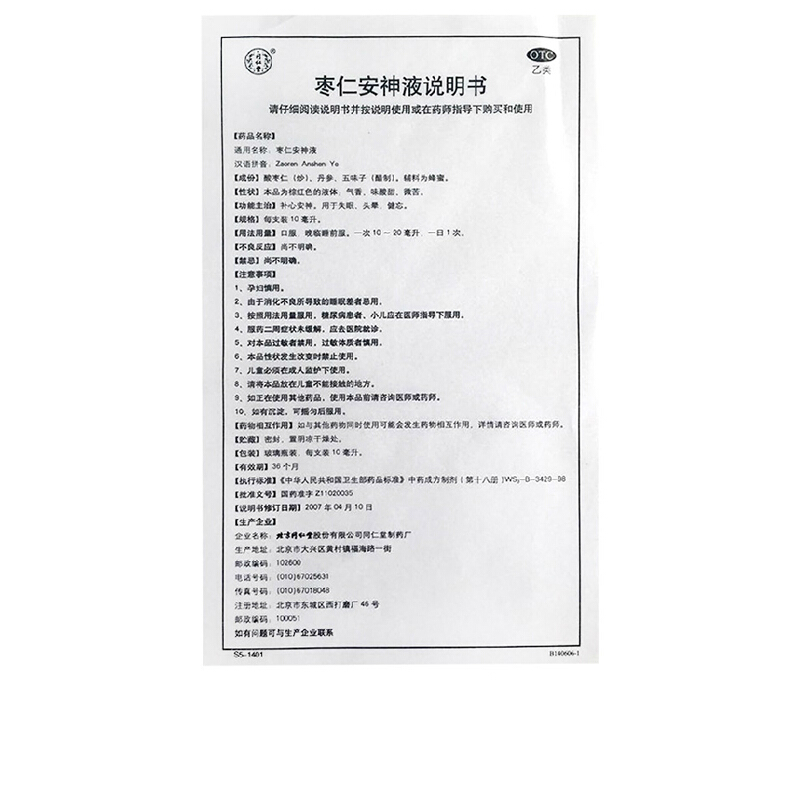 枣仁安神液(同仁堂)包装主图