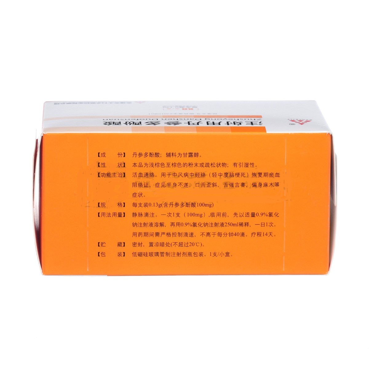 注射用丹参多酚酸(天士力)包装主图