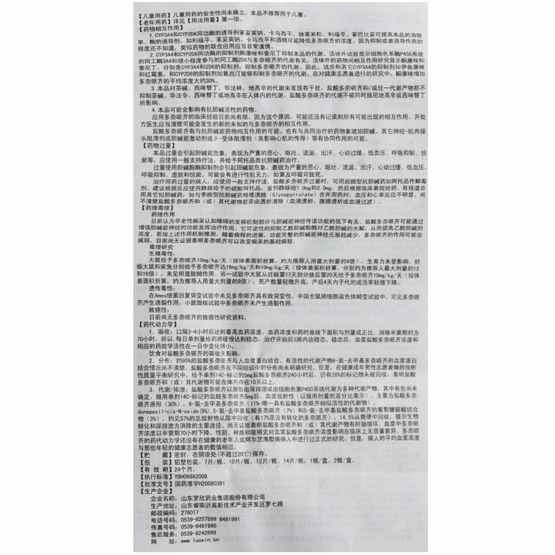 盐酸多奈哌齐分散片(济宇)包装主图