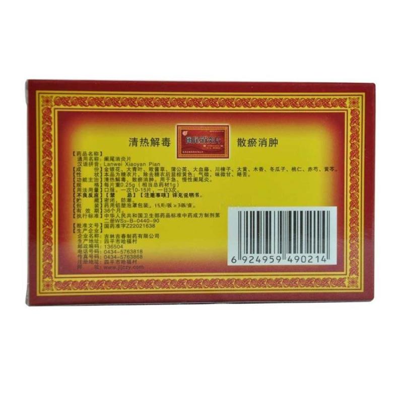 阑尾消炎片(吉春)包装主图