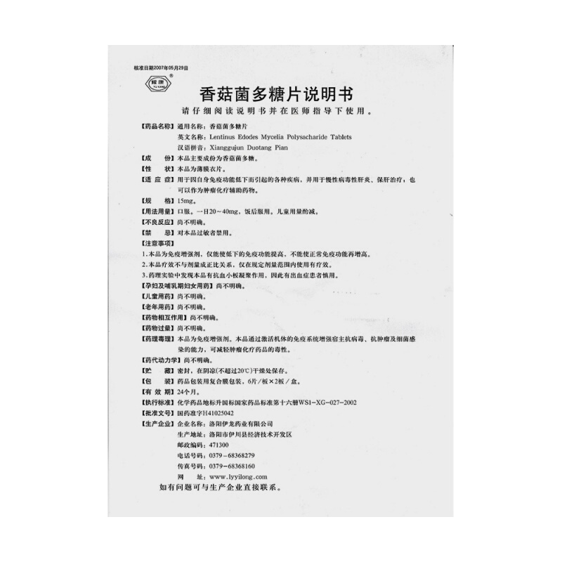 香菇菌多糖片(豫康)包装主图