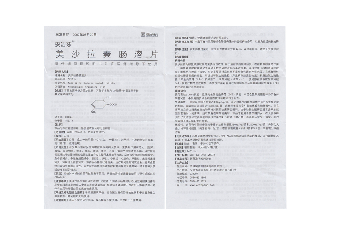 美沙拉秦肠溶片(安洁莎)包装主图