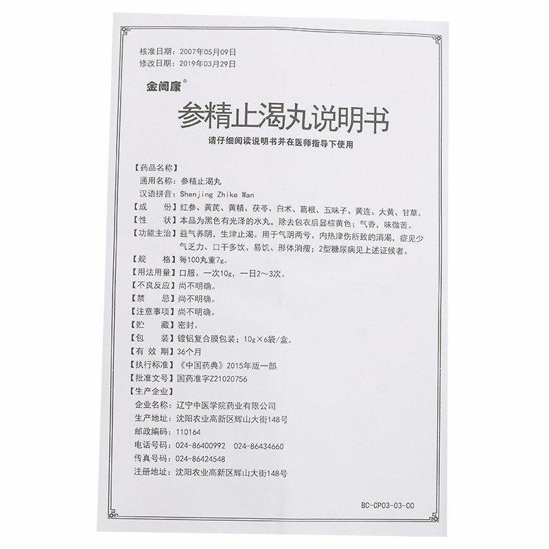 参精止渴丸(金阁康)包装主图