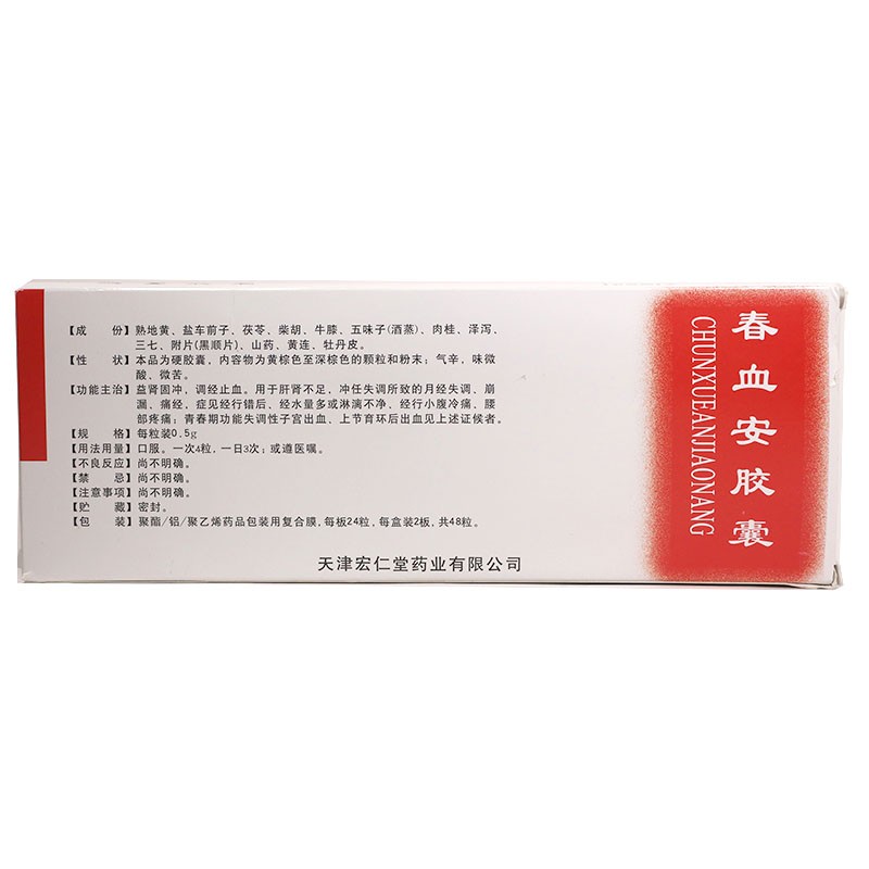 春血安胶囊(宏仁堂)包装主图