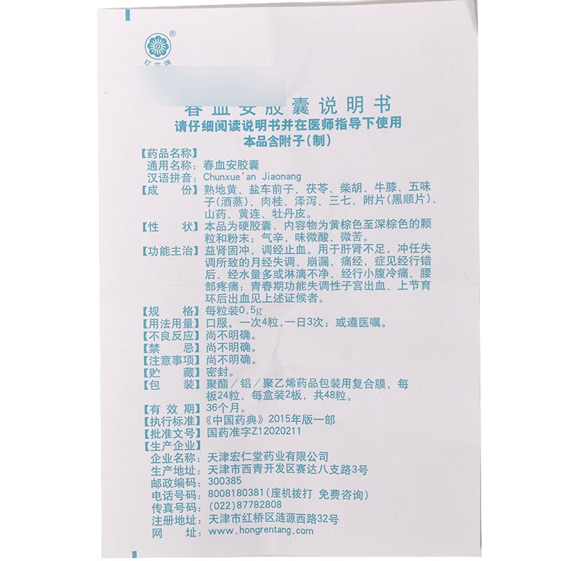 春血安胶囊(宏仁堂)包装主图