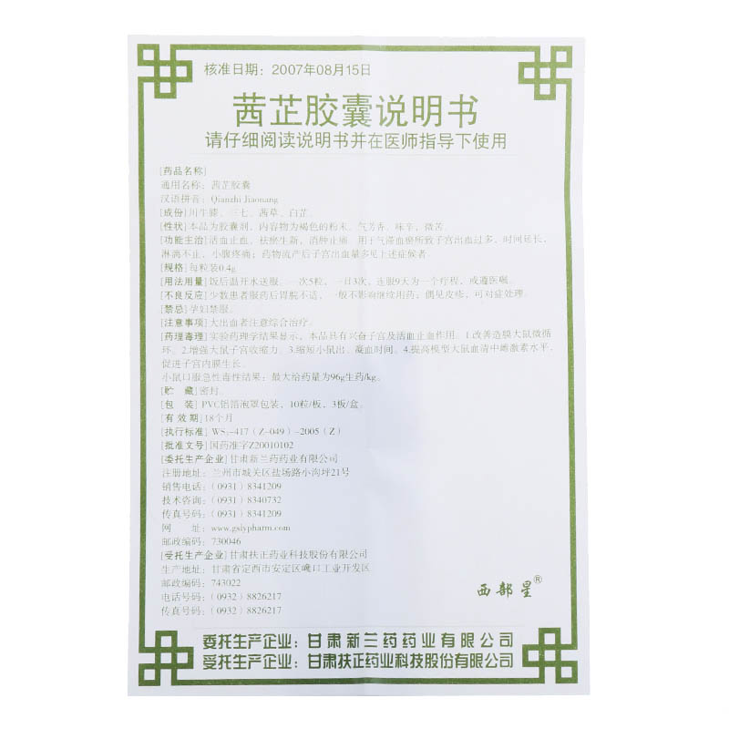 茜芷胶囊(西部星)包装主图