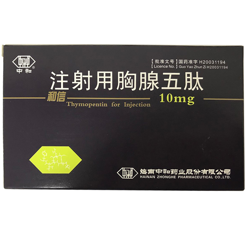 注射用胸腺五肽（不带注射器）(和信/中和)