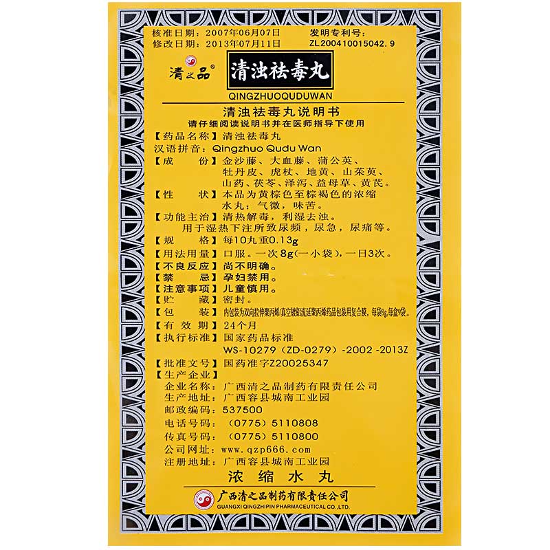 清浊祛毒丸(清之品)包装主图