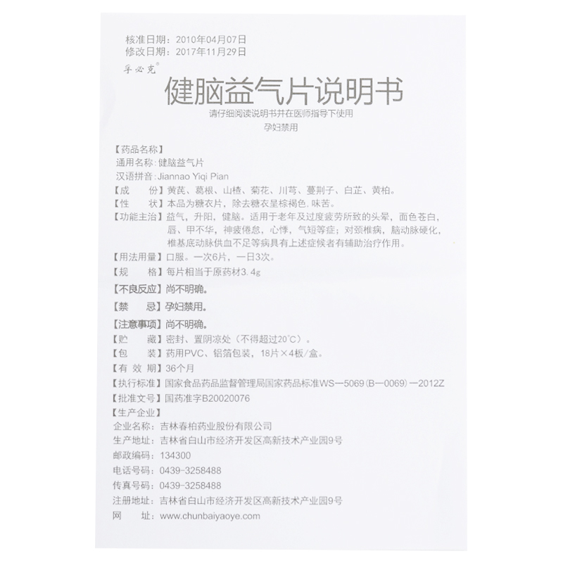 健脑益气片(孚必克)包装主图