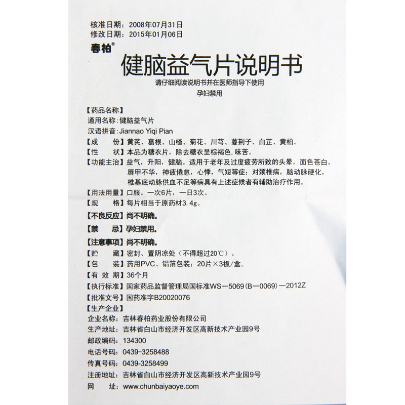 健脑益气片(春柏)包装主图