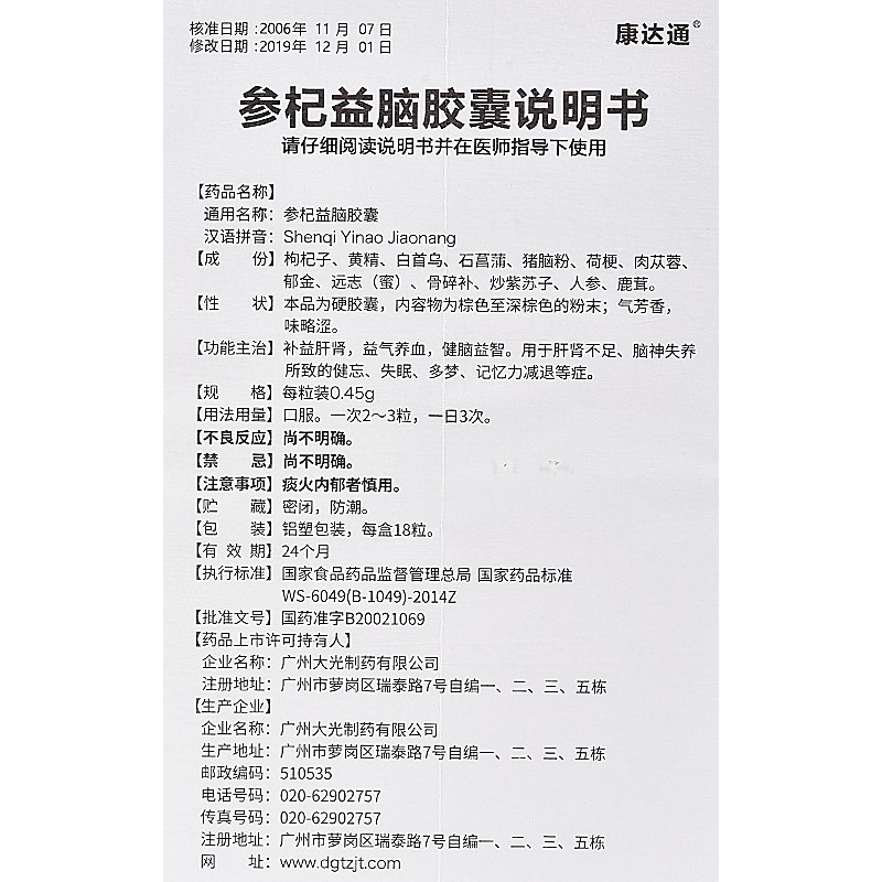 参杞益脑胶囊(康达通)包装主图