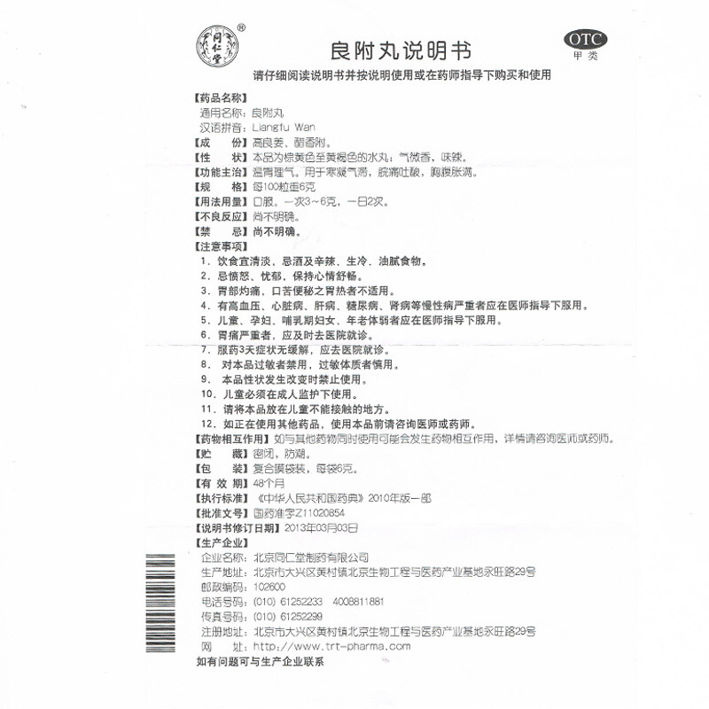 良附丸(同仁堂)包装主图