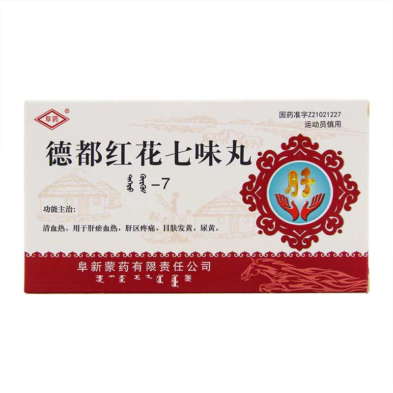 德都红花七味丸(阜药)包装主图