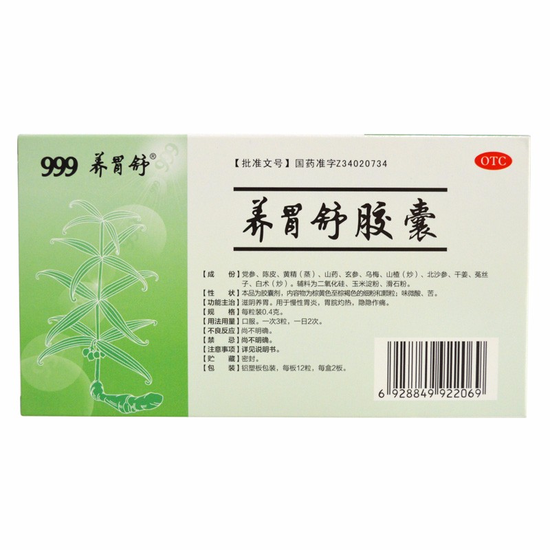 养胃舒胶囊(999)包装主图